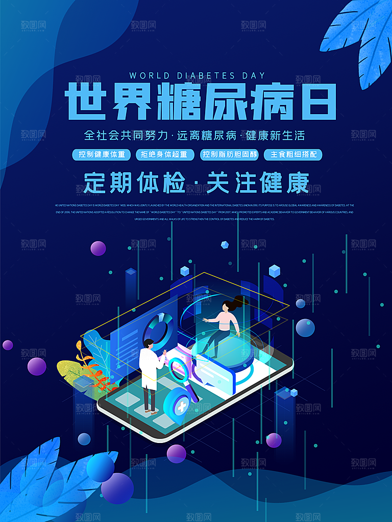 清新世界糖尿病日宣传海报