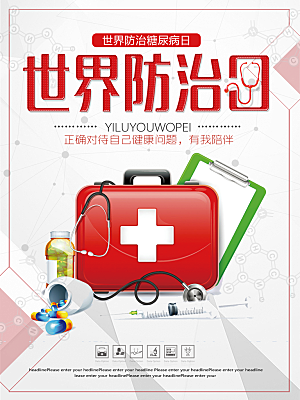 清新世界糖尿病日宣传海报