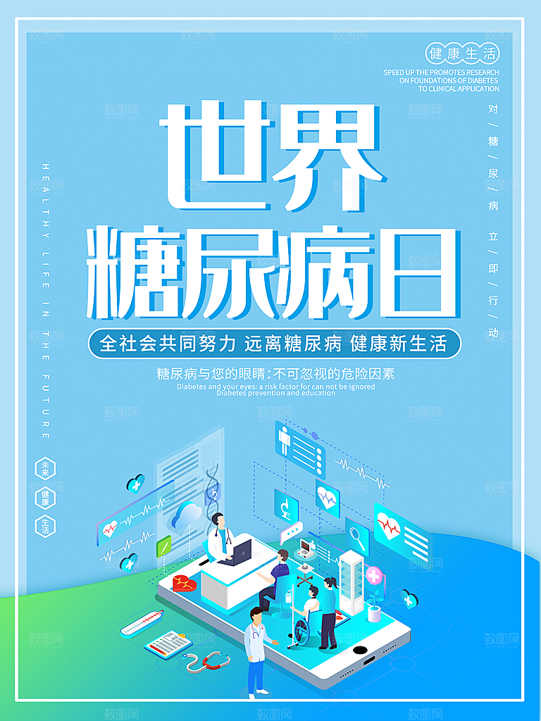 清新世界糖尿病日宣传海报