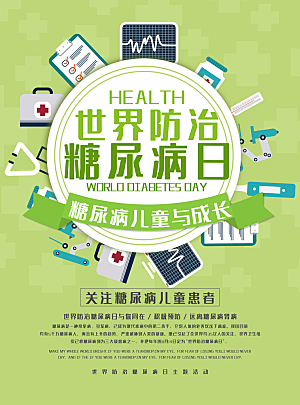 清新世界糖尿病日宣传海报