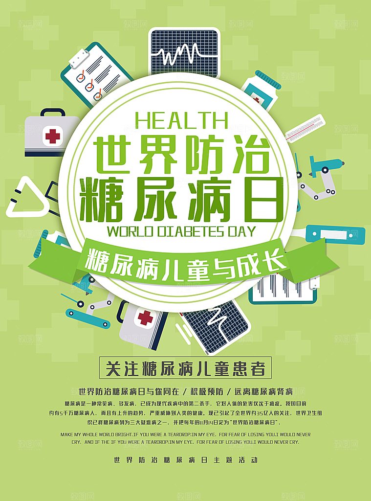 清新世界糖尿病日宣传海报