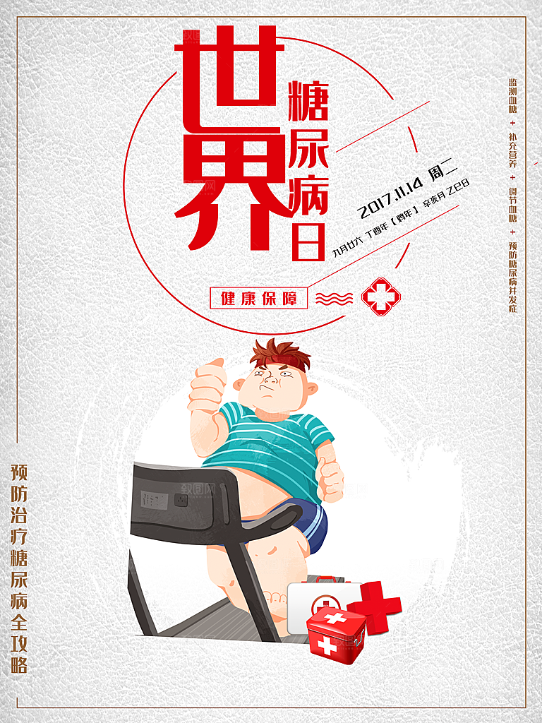 清新世界糖尿病日宣传海报