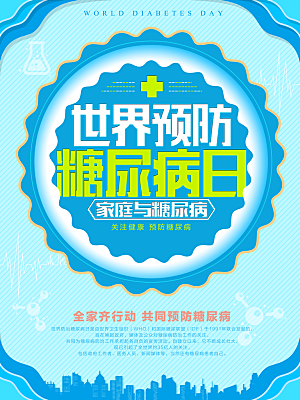 清新世界糖尿病日宣传海报