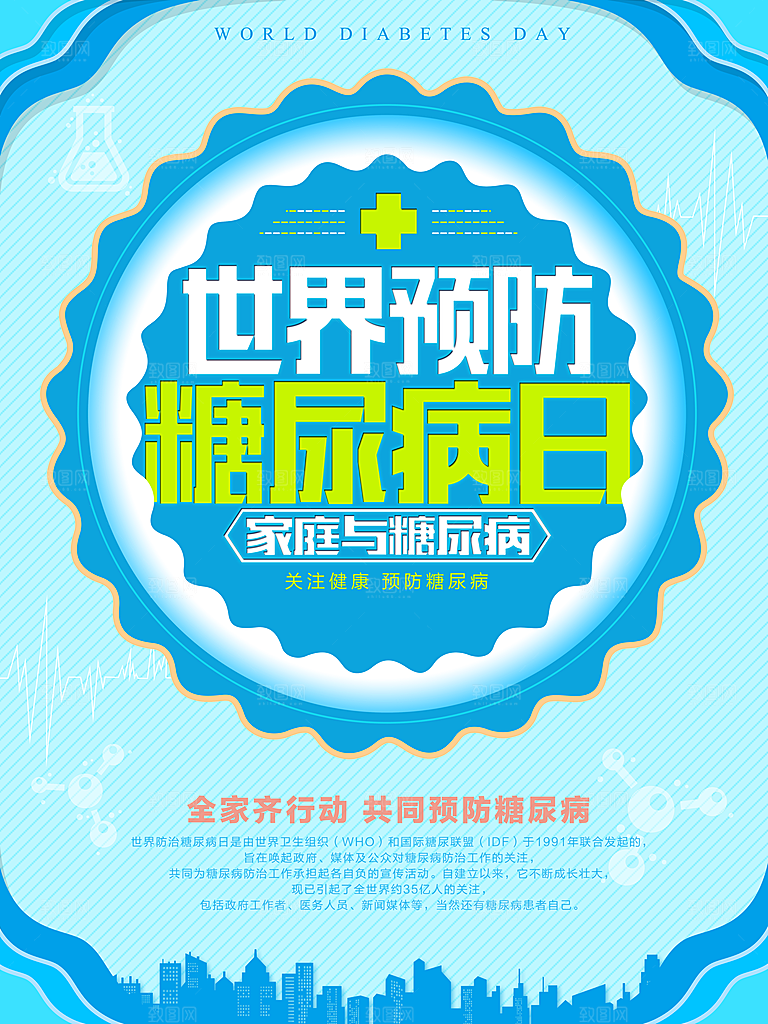 清新世界糖尿病日宣传海报