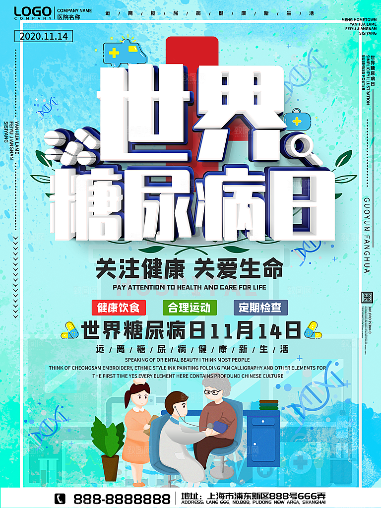 清新世界糖尿病日宣传海报
