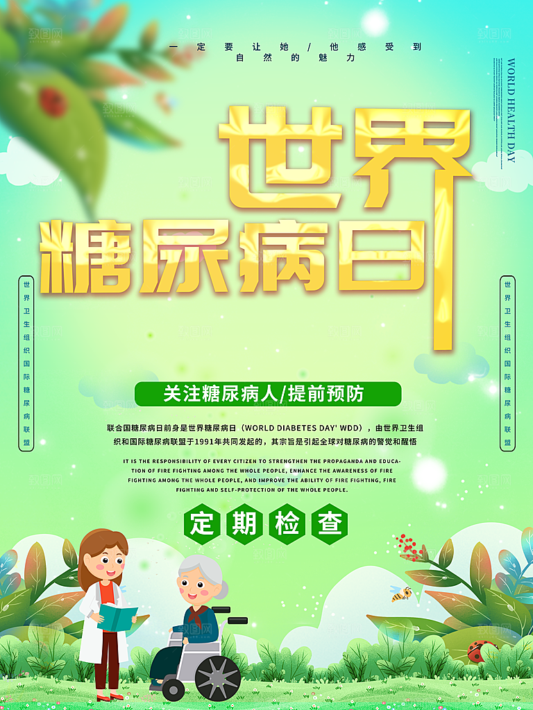 大气世界糖尿病日宣传海报