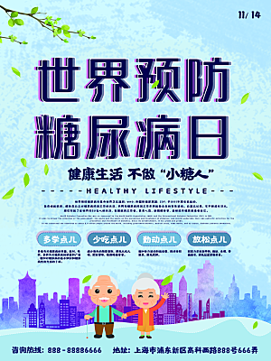 大气世界糖尿病日宣传海报