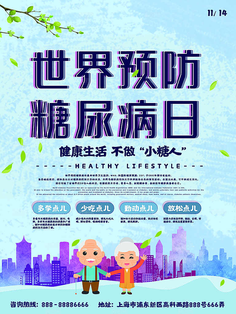 大气世界糖尿病日宣传海报