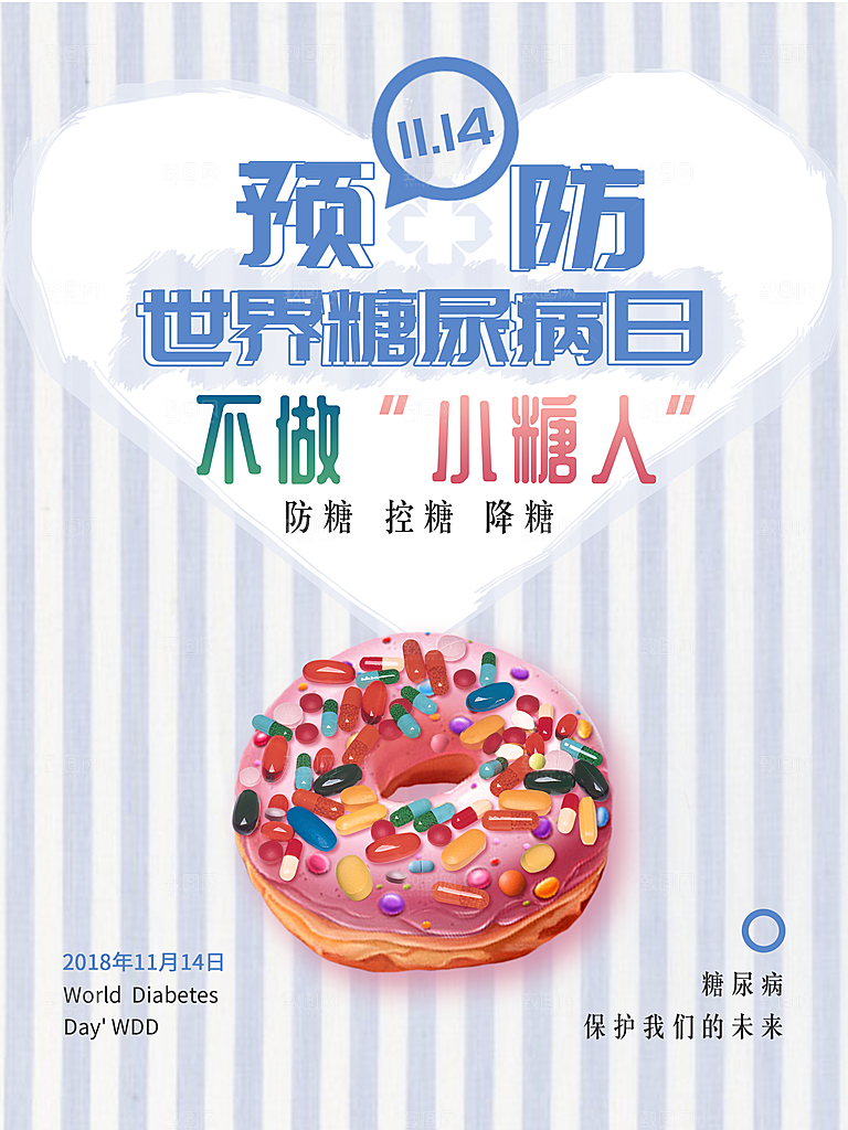 大气世界糖尿病日宣传海报
