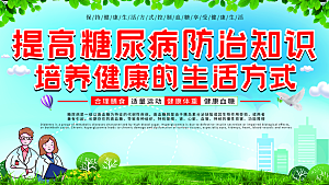 大气世界糖尿病日宣传海报