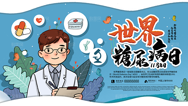 大气世界糖尿病日宣传海报