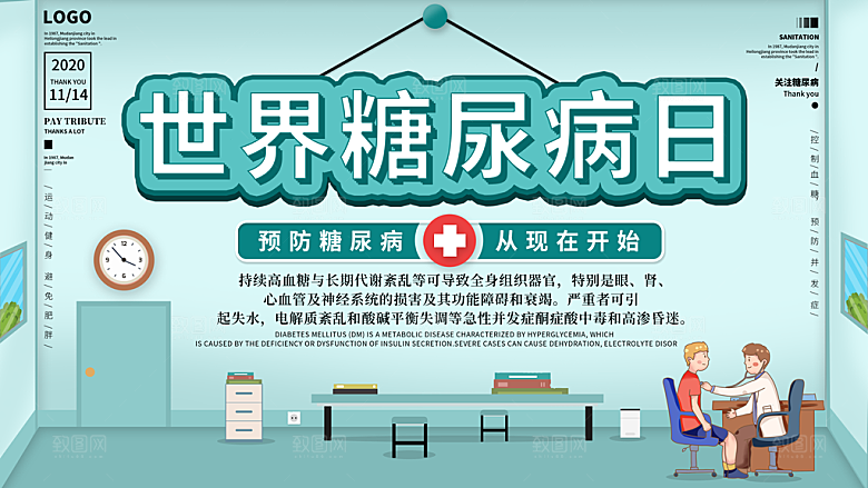 大气世界糖尿病日宣传海报