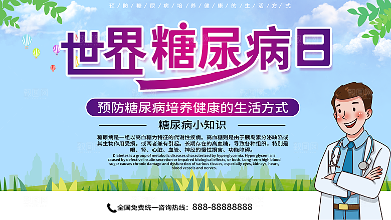 大气世界糖尿病日宣传海报