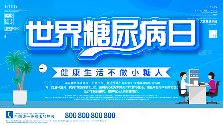 世界糖尿病日宣传海报
