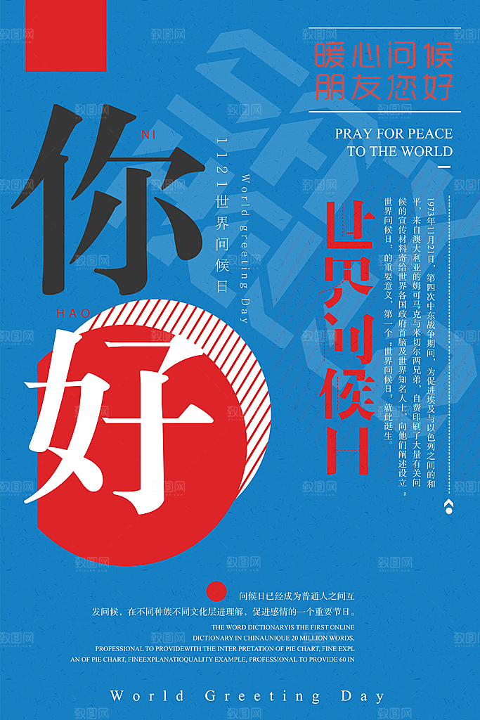 高档世界问候日宣传海报