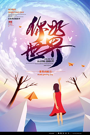 高档世界问候日宣传海报