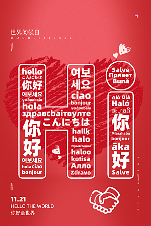 高级世界问候日宣传海报