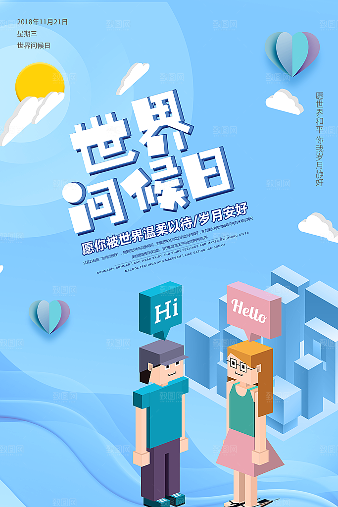 高级世界问候日宣传海报