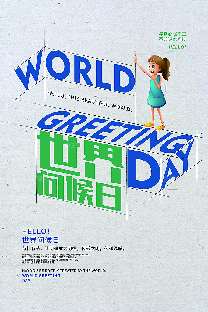 高级世界问候日宣传海报