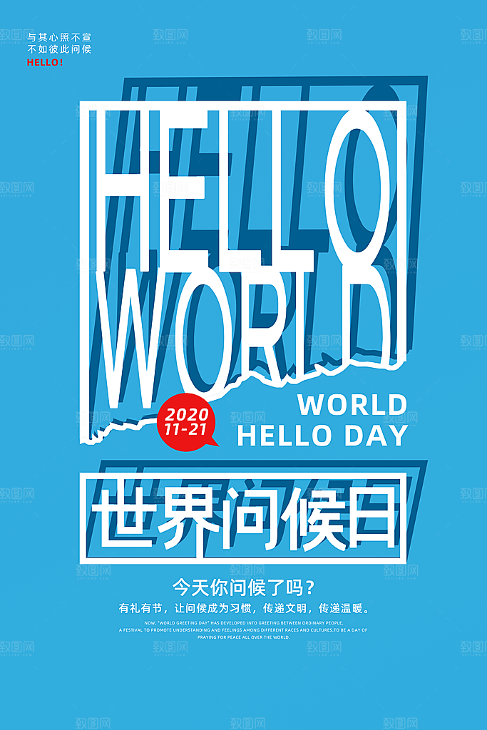 高级世界问候日宣传海报