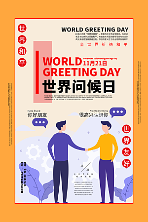 高级世界问候日宣传海报