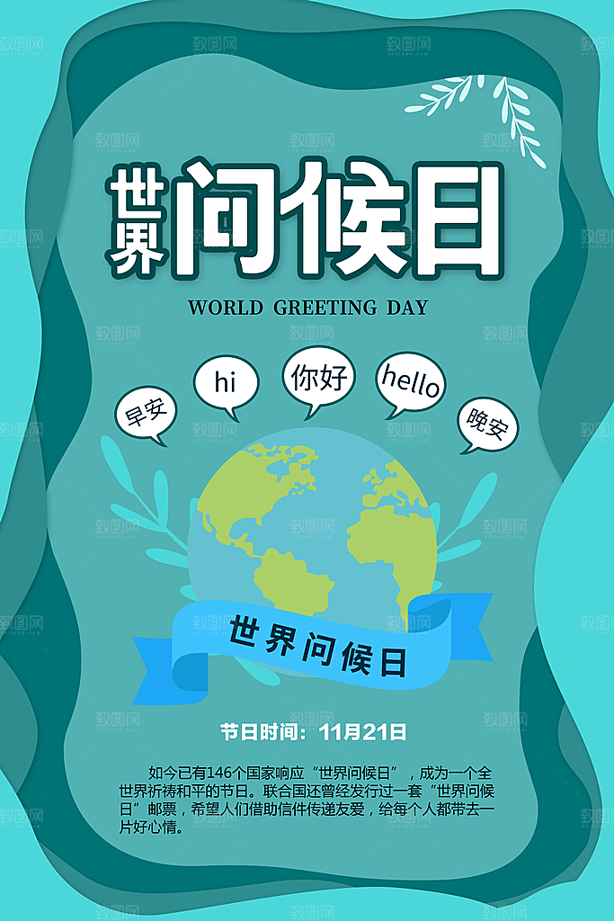 高级世界问候日宣传海报