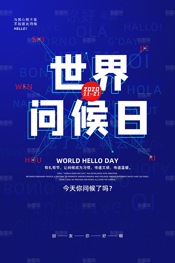 时尚世界问候日宣传海报