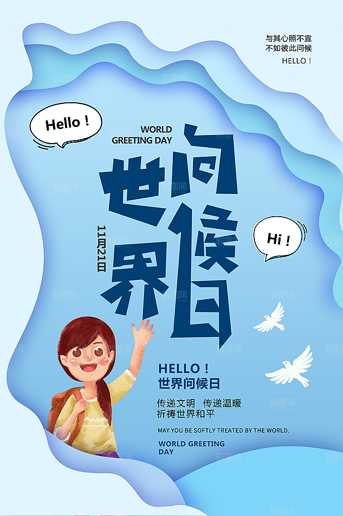 时尚世界问候日宣传海报