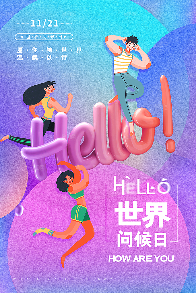 时尚世界问候日宣传海报