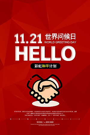 时尚世界问候日宣传海报