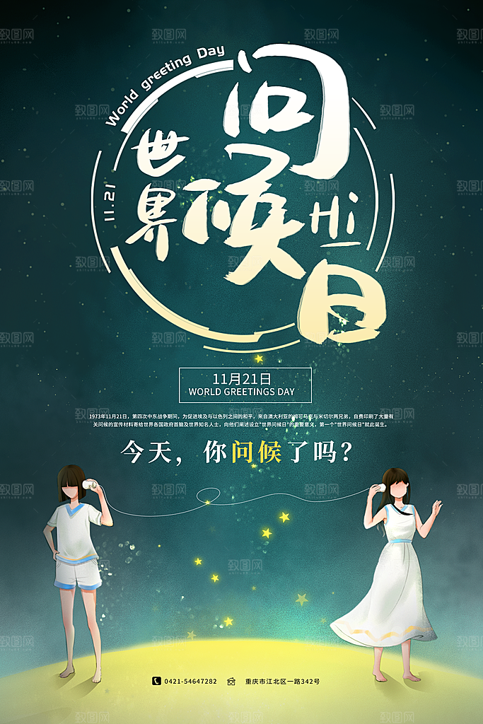 时尚世界问候日宣传海报