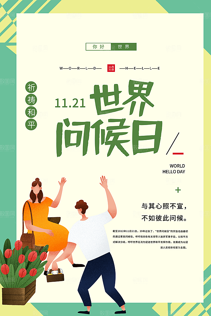 时尚世界问候日宣传海报