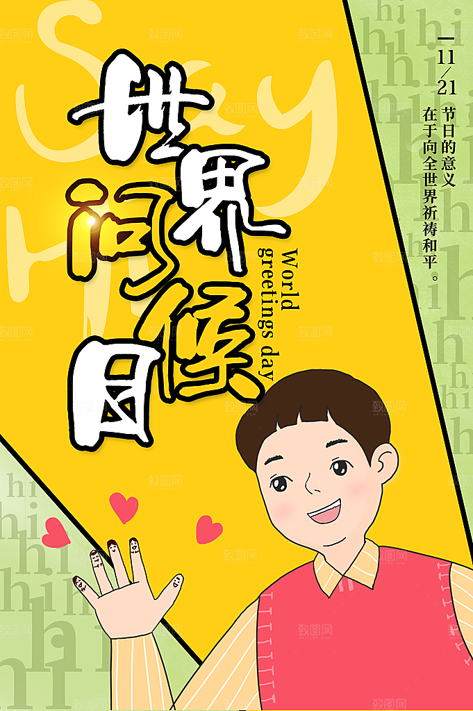 时尚世界问候日宣传海报