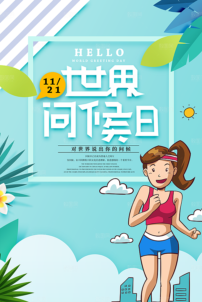 时尚世界问候日宣传海报