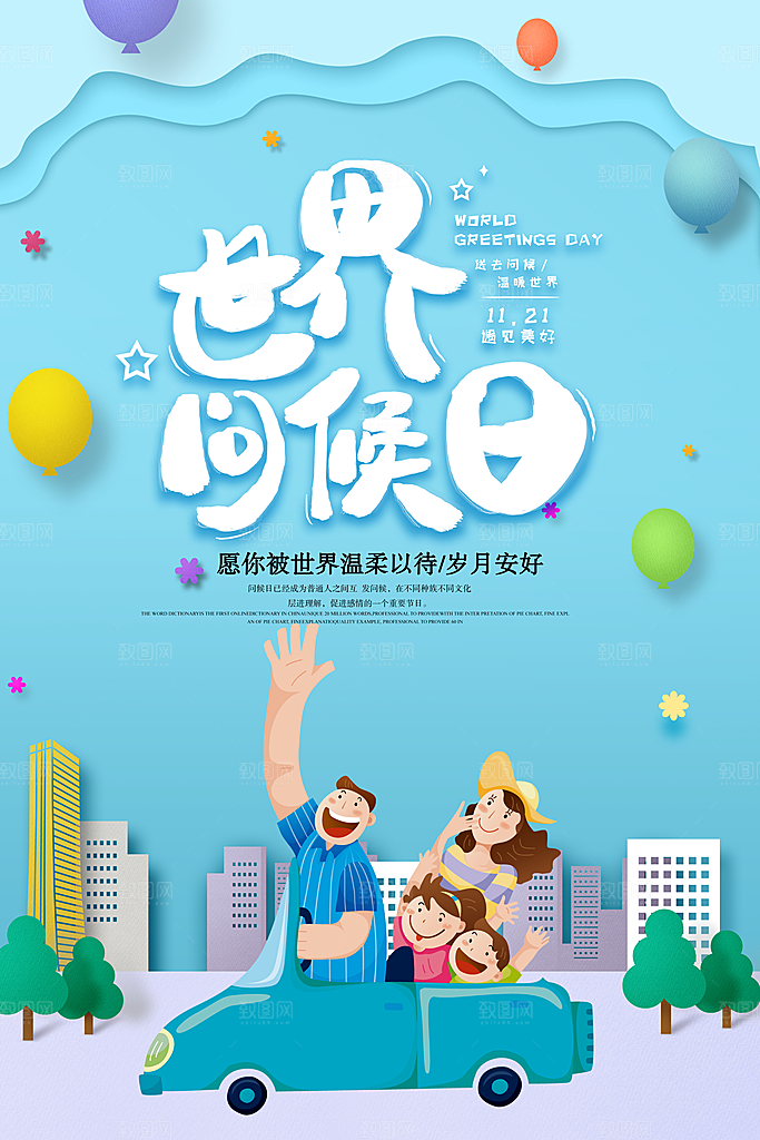 高端世界问候日宣传海报