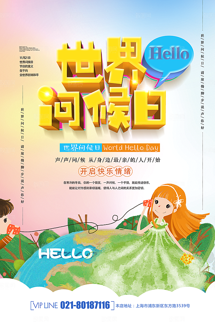 高端世界问候日宣传海报