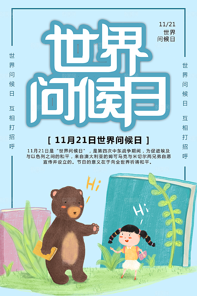 高端世界问候日宣传海报