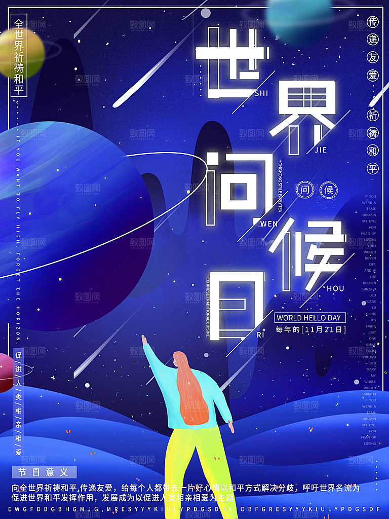 世界问候日宣传海报