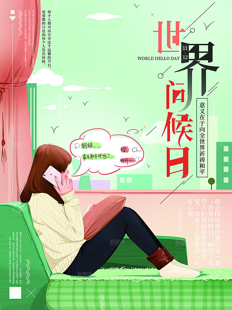 世界问候日宣传海报