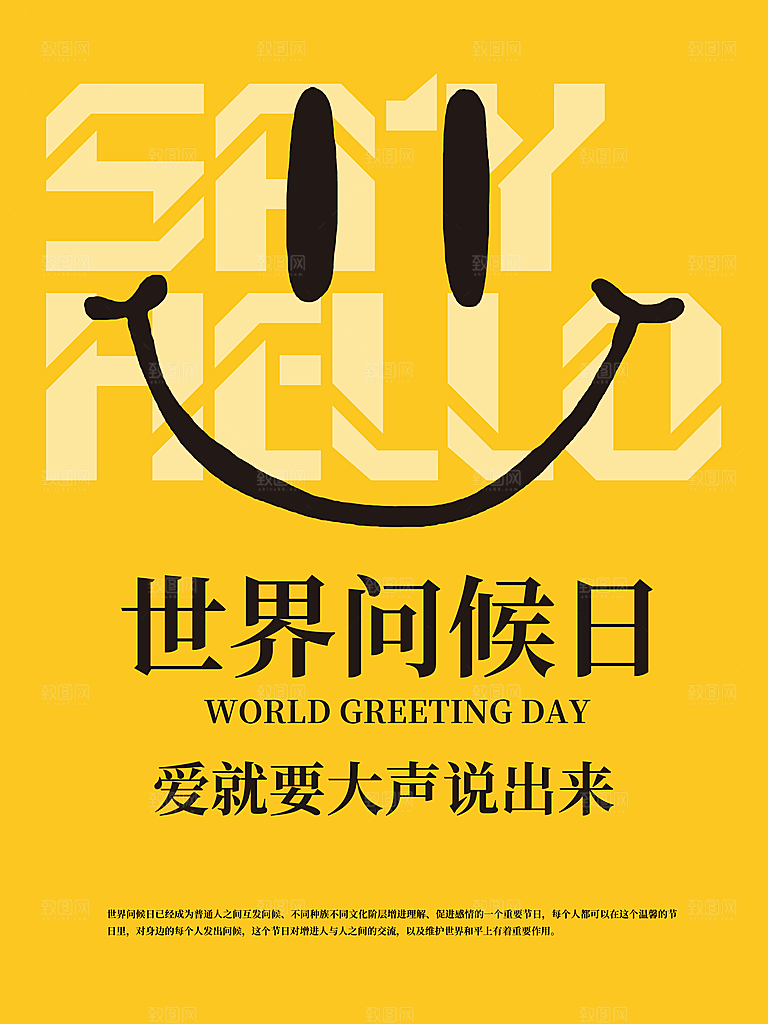世界问候日宣传海报