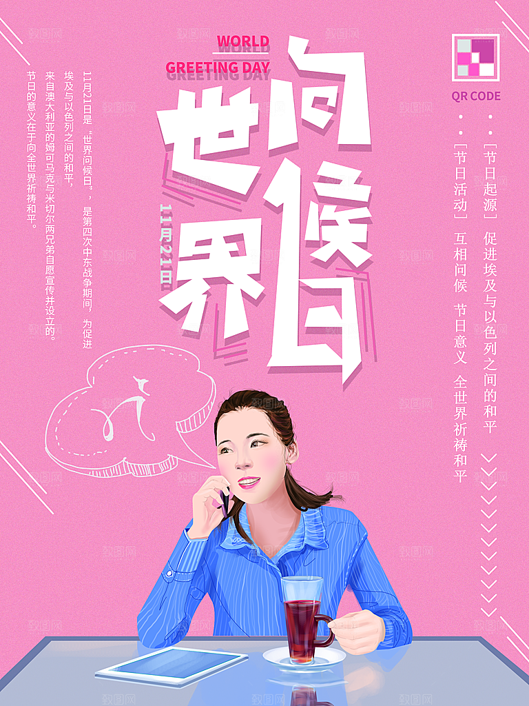 清新世界问候日宣传海报