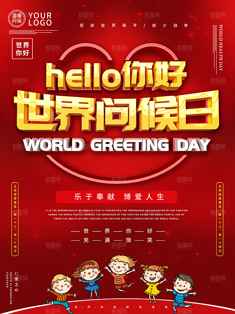 清新世界问候日宣传海报
