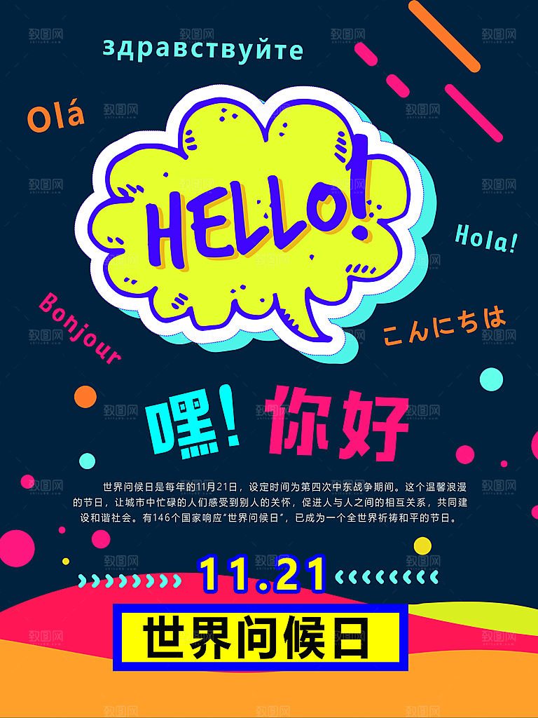清新世界问候日宣传海报