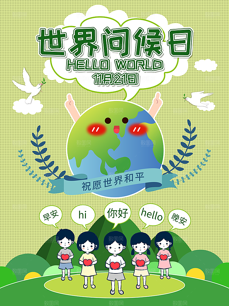 清新世界问候日宣传海报