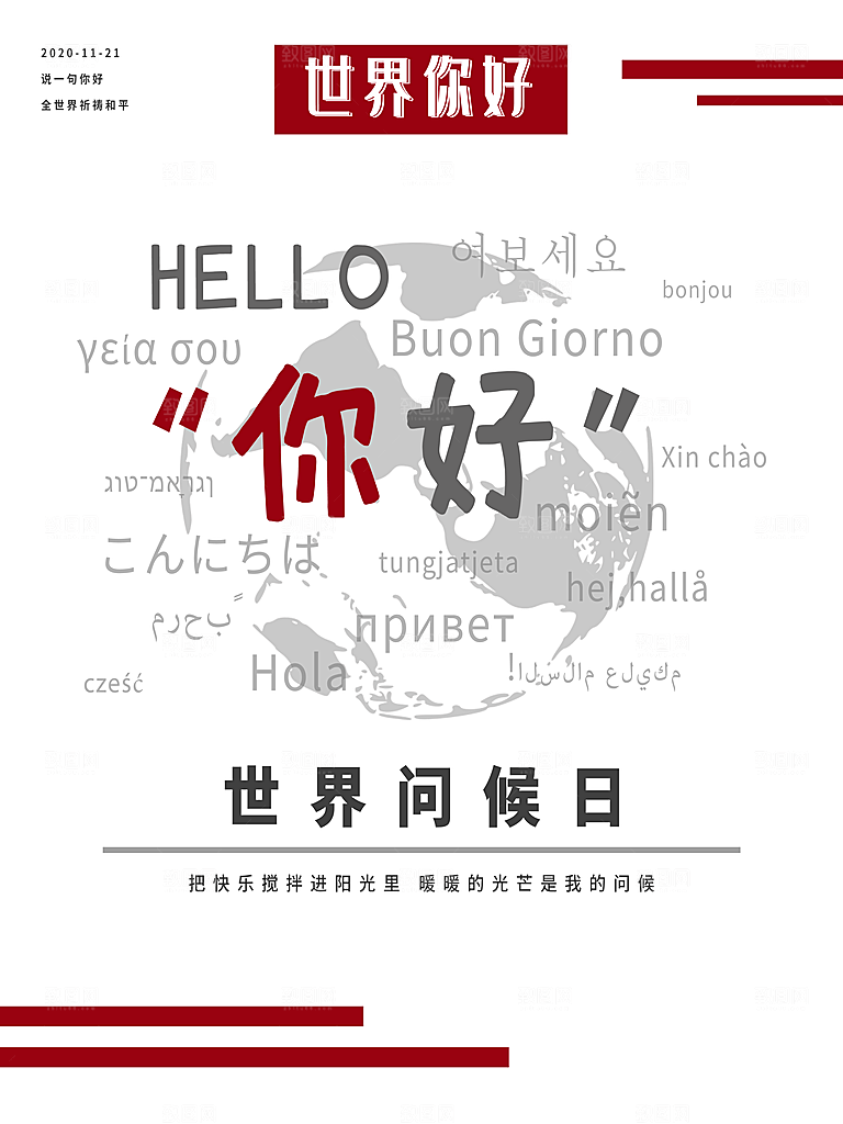 清新世界问候日宣传海报