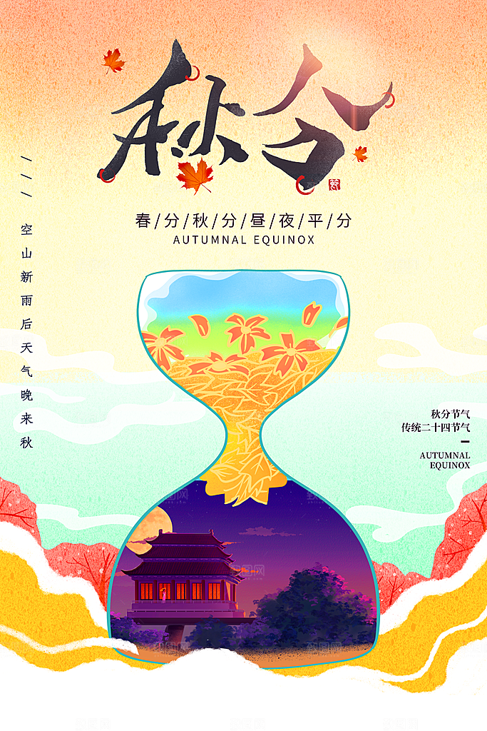 秋分节气简约大气海报