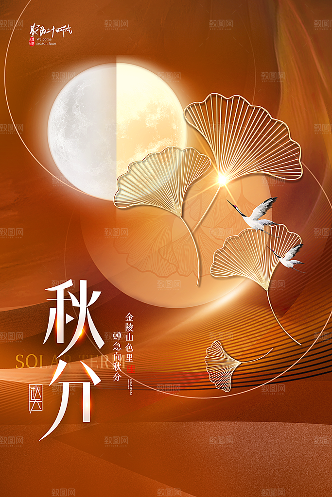 秋分节气简约大气海报