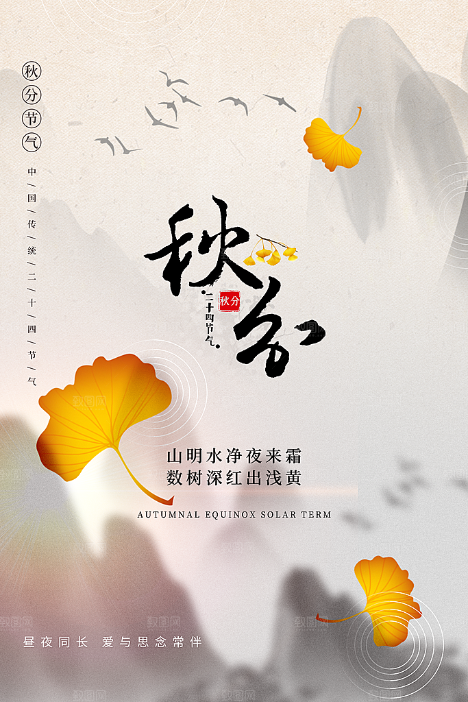 秋分节气简约大气海报