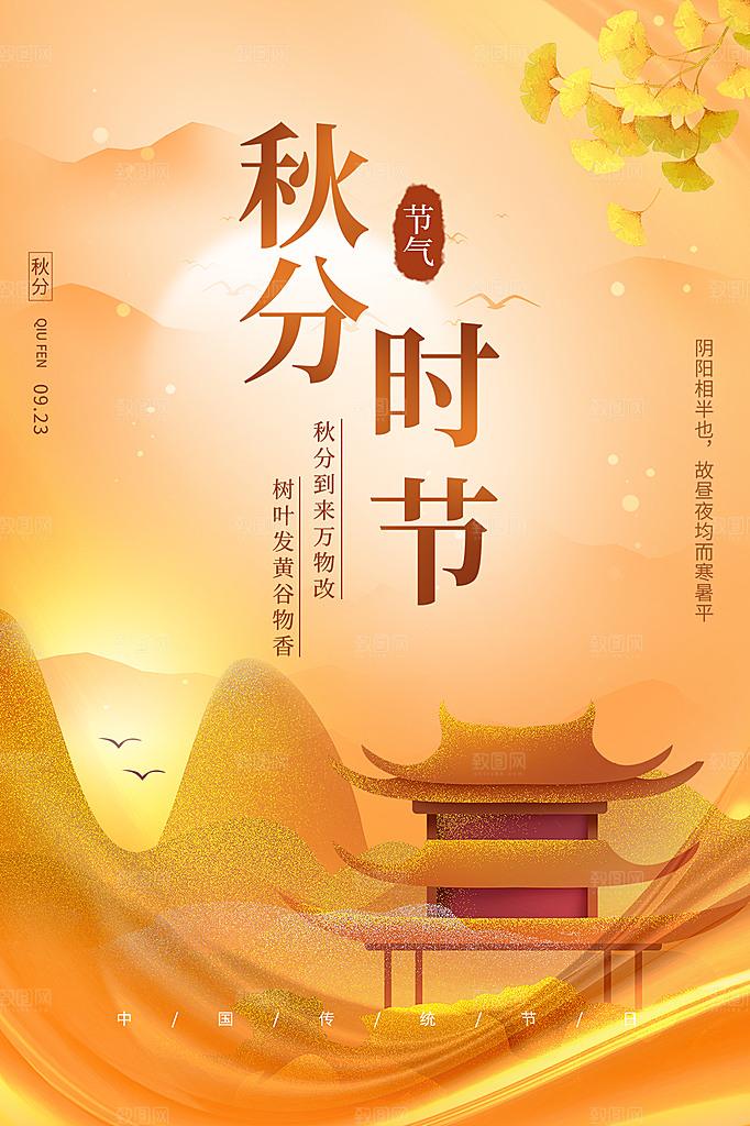 秋分节气简约大气海报