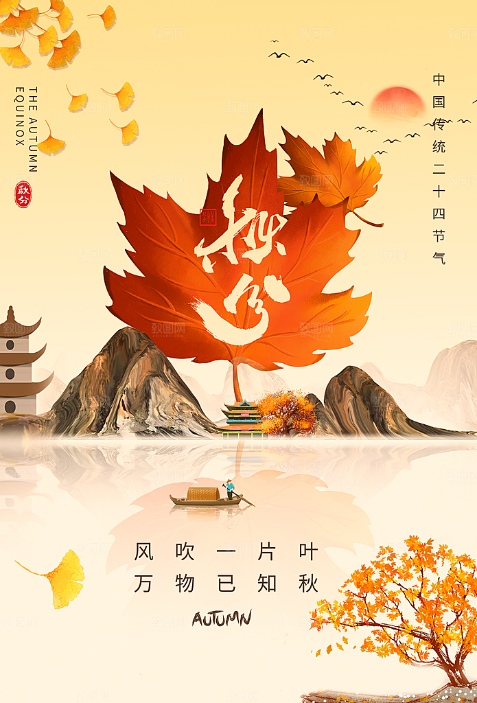 秋分节气简约大气海报